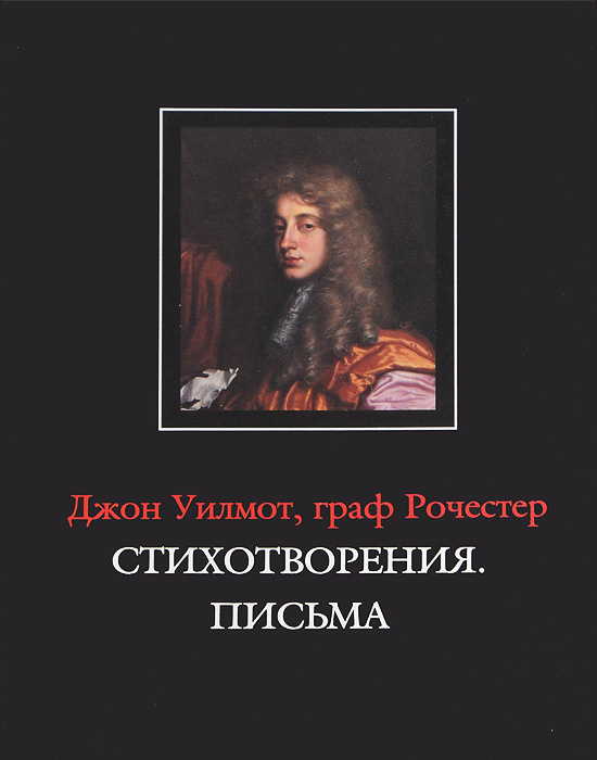 Джон Уилмот, граф Рочестер. Стихотворения. Письма / John Wilmot, Earl of Rochester: The Poems. The Letters #1