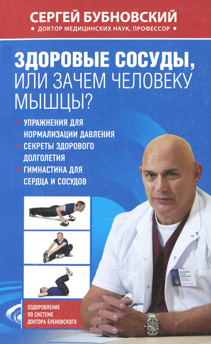Здоровые сосуды, или Зачем человеку мышцы? | Бубновский Сергей Михайлович #1