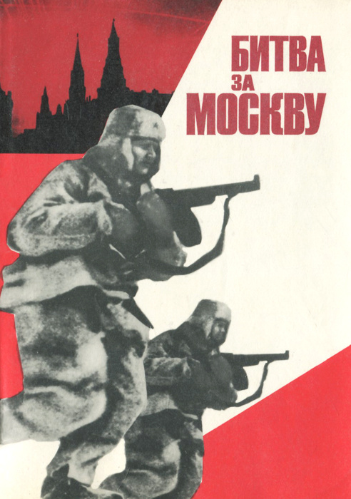 Битва за Москву #1