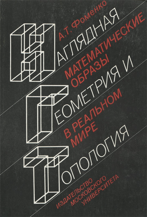 Наглядная геометрия и топология. Математические образы в реальном мире ...
