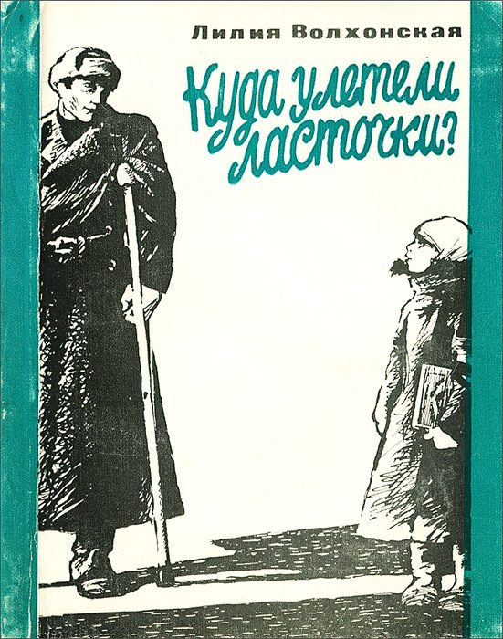 Куда улетели ласточки? | Волхонская Лилия Викторовна - купить с ...