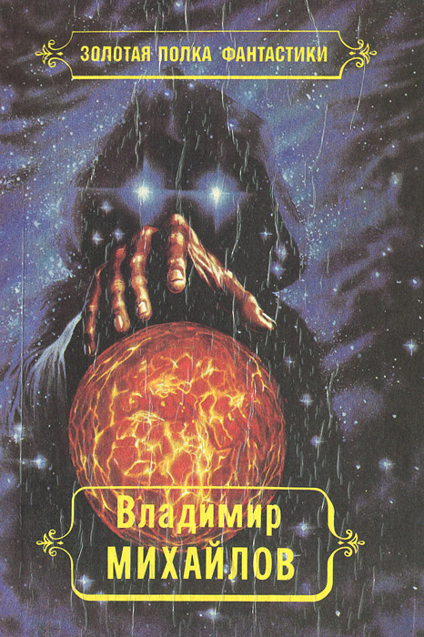 Владимир Михайлов. Избранные произведения. Том 3. ...И всяческая суета ...