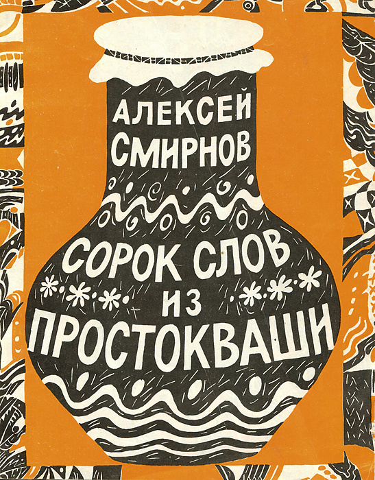 Сорок слов из простокваши | Смирнов Алексей Евгеньевич #1