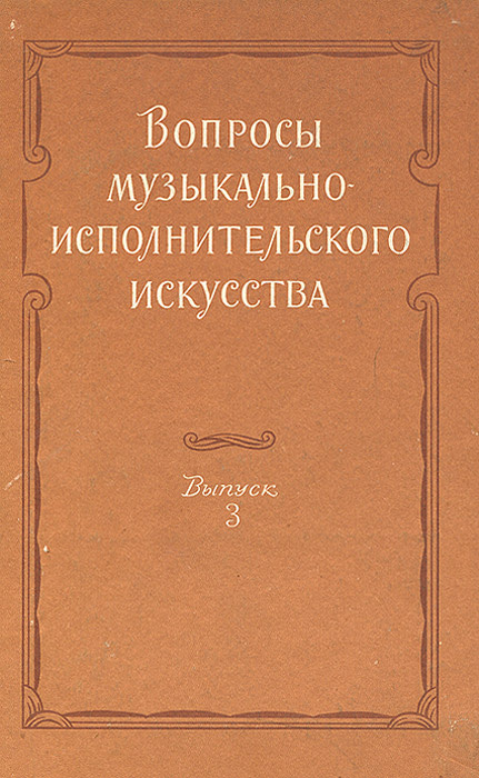 Вопросы музыкально-исполнительского искусства. Выпуск 3 | Дельсон Виктор Юльевич, Доливо Анатолий  #1