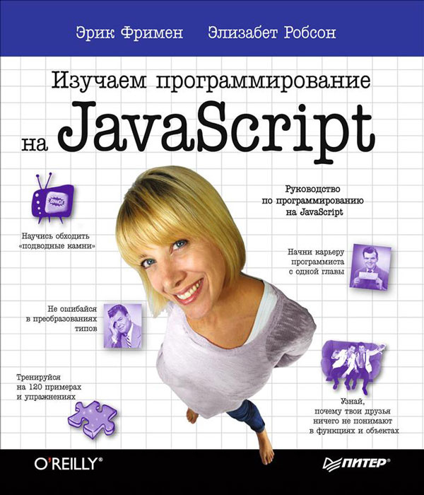 Изучаем программирование на JavaScript. Товар уцененный | Робсон Элизабет, Фримен Эрик  #1