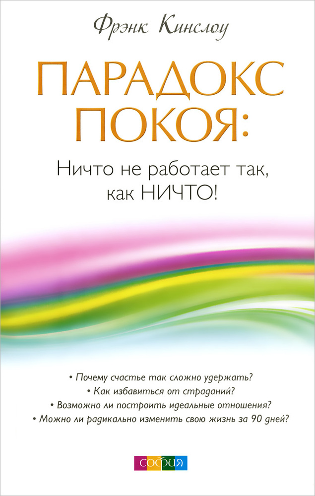 Парадокс покоя. Ничто не работает так, как Ничто! #1