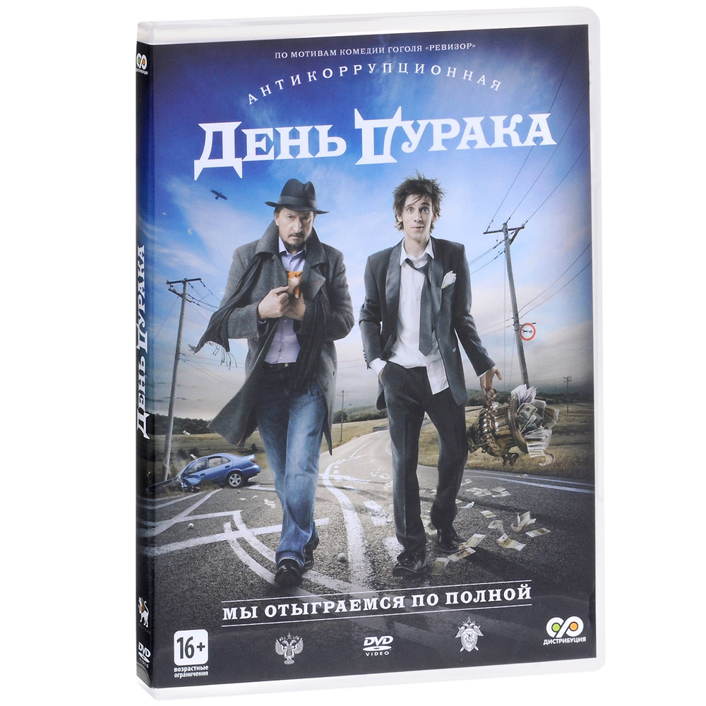 День дурака #1