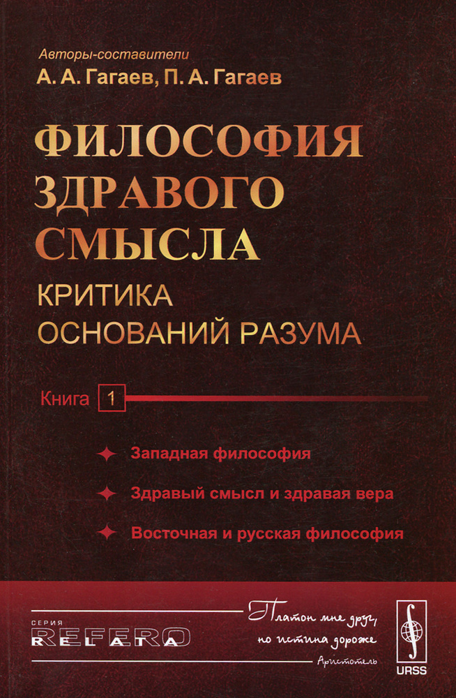 Философия здравого смысла. Критика оснований разума. Книга 1. Западная философия. Здравый смысл и здравая #1