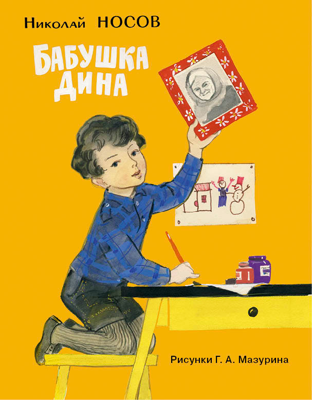 Бабушка Дина #1