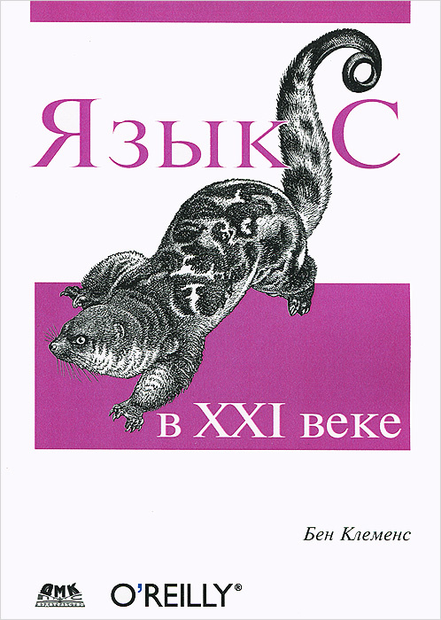 Язык С в XXI веке #1