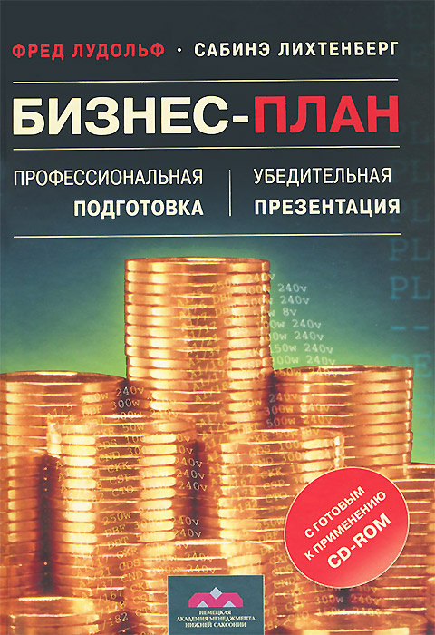 Бизнес-план. Профессиональная подготовка и убедительная презентация (+ CD-ROM) | Лихтенберг Сабинэ, Лудольф #1