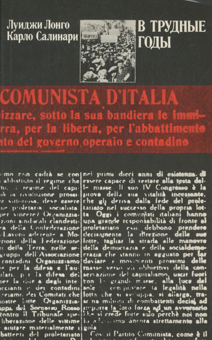 В трудные годы | Салинари Карло, Лонго Луиджи #1