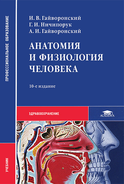 Анатомия и физиология человека. Учебник - купить с доставкой по ...