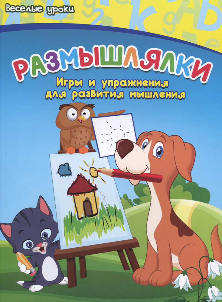 Размышлялки. Игры и упражнения для развития мышления - купить с ...