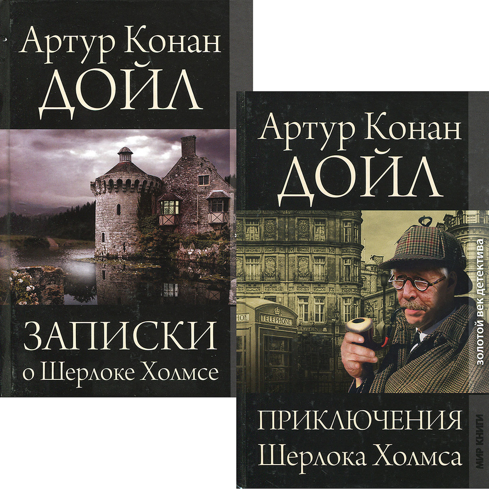 Приключения Шерлока Холмса. Записки о Шерлоке Холмсе (комплект из 2 книг) |  Дойл Артур Конан