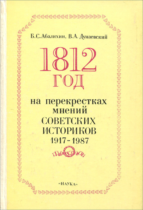 1812 год на перекрестках мнений советских историков. 1917-1987 ...