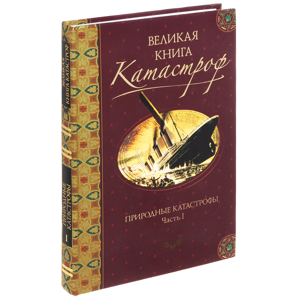 Великая книга катастроф. Часть 1. Природные катастрофы. От Потопа до падения Тунгусского метеорита | #1