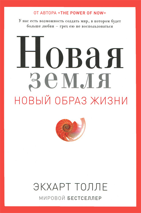 Новая земля. Пробуждение к своей жизненной цели #1