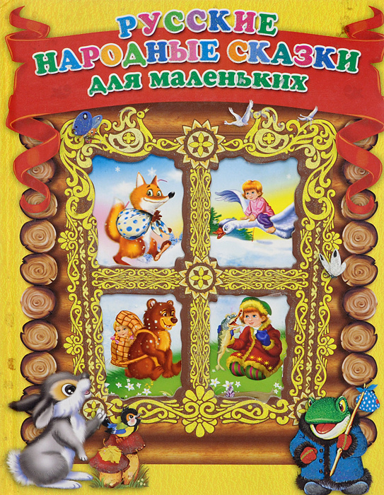 Русские народные сказки для маленьких - купить с доставкой по выгодным ...