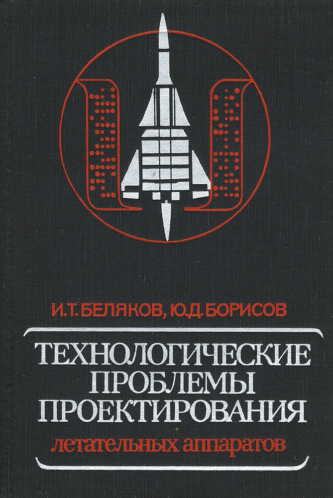 Технологические проблемы проектирования летательных аппаратов | Беляков Иван Тимофеевич, Борисов Юрий #1
