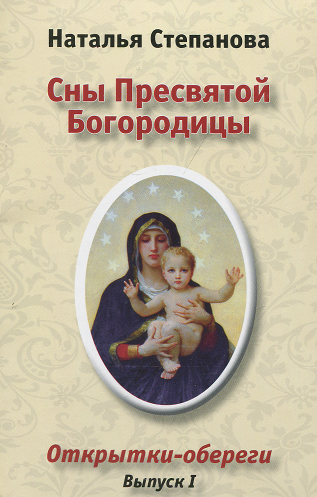Сны Пресвятой Богородицы. Открытки-обереги. Выпуск 1 #1