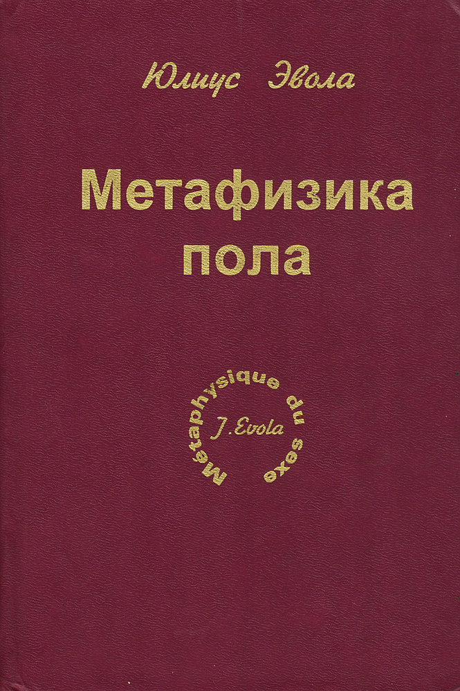 Метафизика пола | Эвола Юлиус - купить с доставкой по выгодным ценам в ...