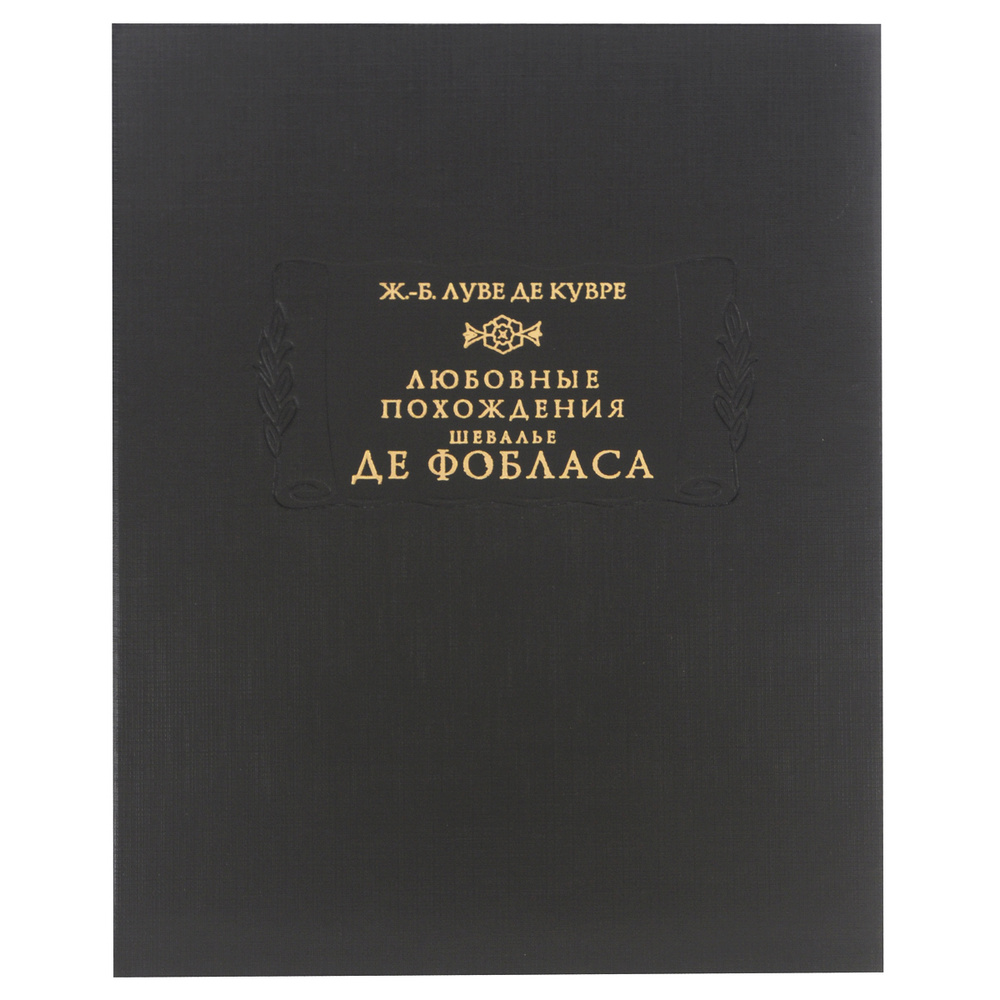 Любовные похождения шевалье де Фобласа | Луве де-Кувре Жан-Батист - купить  с доставкой по выгодным ценам в интернет-магазине OZON (636377811)
