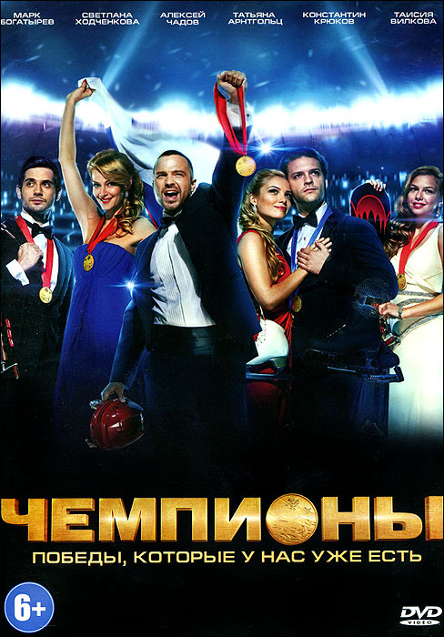Чемпионы #1