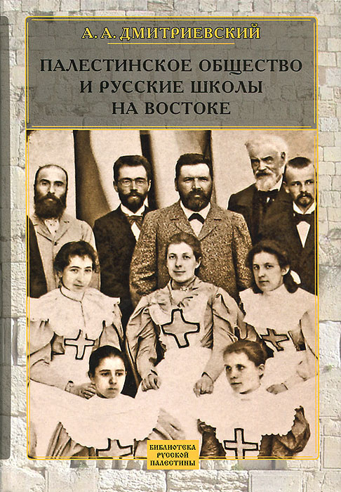 Палестинское общество и русские школы на востоке | Дмитриевский Алексей Афанасьевич  #1