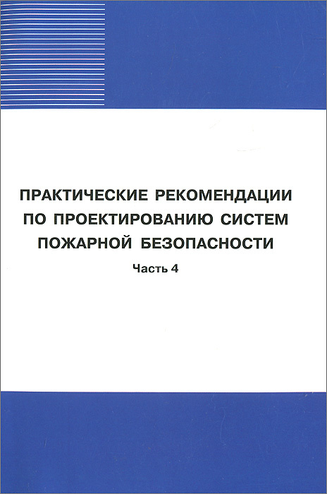 Практические рекомендации по проектированию систем пожарной безопасности. Часть 4 #1