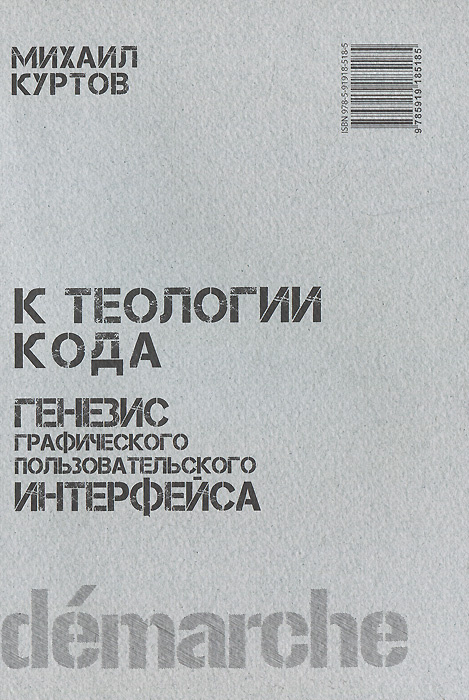 Генезис графического пользовательского интерфейса. К теологии кода | Куртов Михаил #1