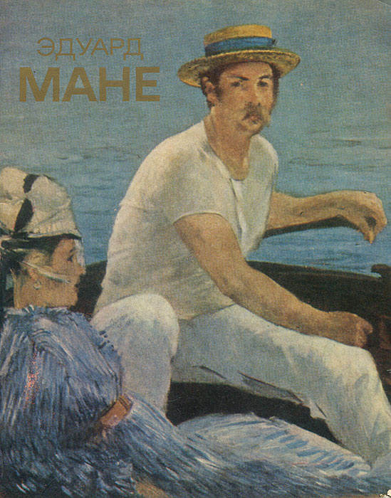 Эдуард Мане #1