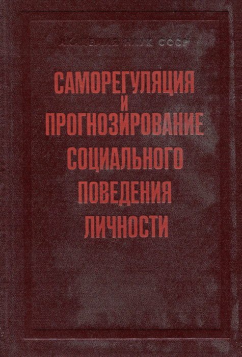 Саморегулирование и прогнозирование социального поведения личности | Каюрова В. Н., Саганенко Галина #1