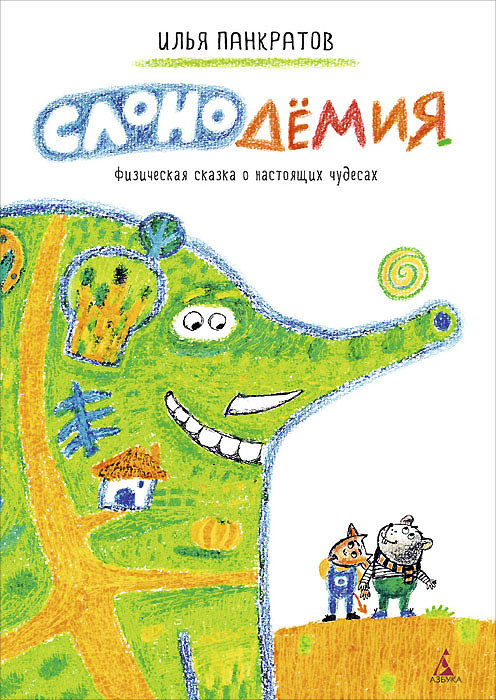 Слонодёмия | Панкратов Илья #1