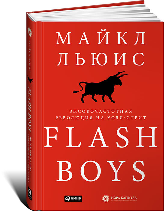 Flash Boys. Высокочастотная революция на Уолл-стрит | Льюис Майкл  #1