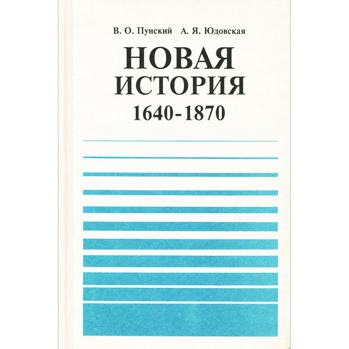 Новая история. 9 класс. 1640-1870. Учебная книга | Юдовская Анна ...