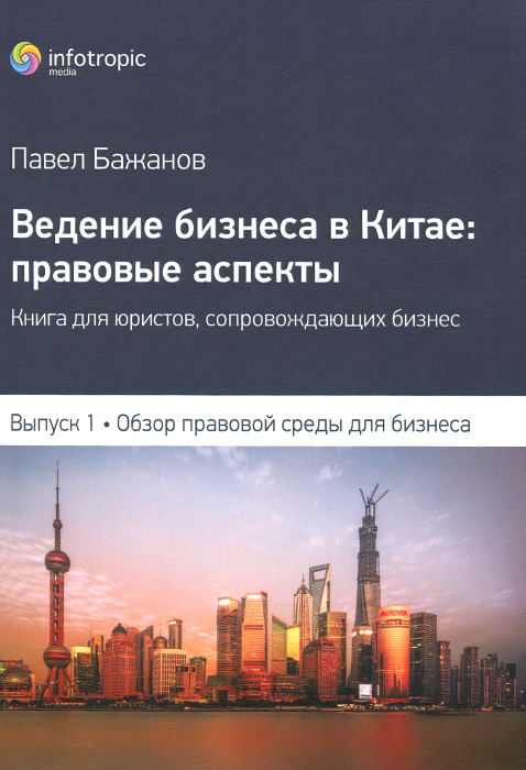 Ведение бизнеса в Китае. Правовые аспекты. Выпуск 1. Обзор правовой среды для бизнеса  #1