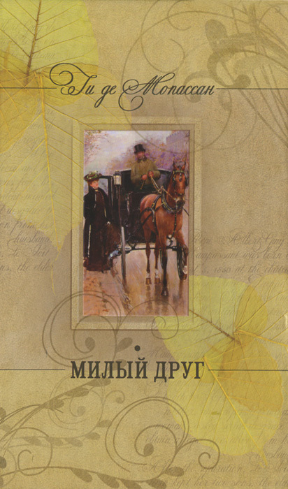 Ги де Мопассан. Собрание сочинений. Сказки дня и ночи. Милый друг | де Мопассан Ги  #1