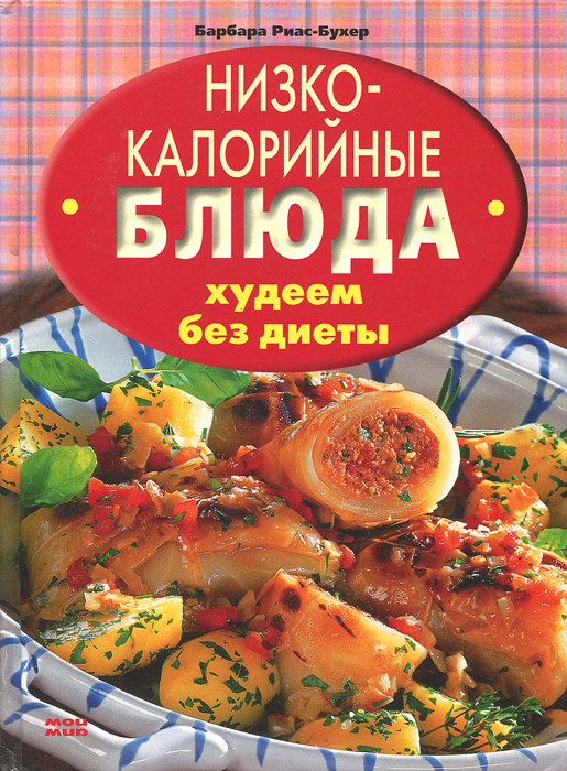 Низкокалорийные версии вкусных сытных блюд - 47 рецептов