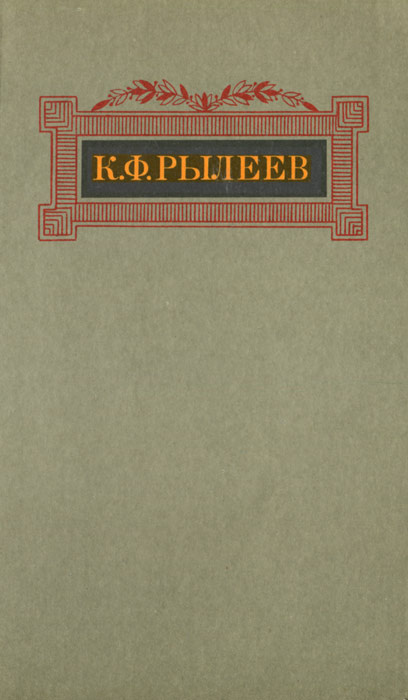 К. Ф. Рылеев. Сочинения | Рылеев Кондратий Федорович #1