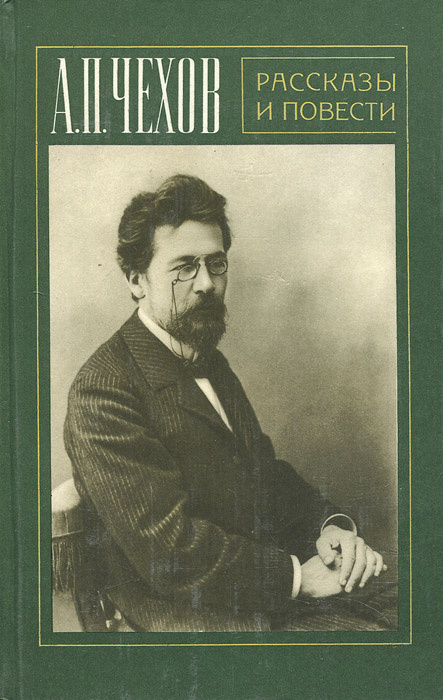 Рассказы (, А.П. Чехов) [Аудиокниги, Отечественная Классика] / Скачать бесплатно