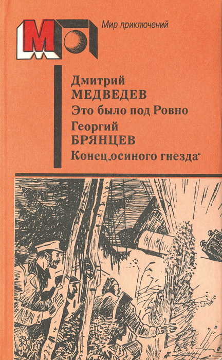 Это было под Ровно. Конец "осиного гнезда" | Брянцев Георгий Михайлович ...