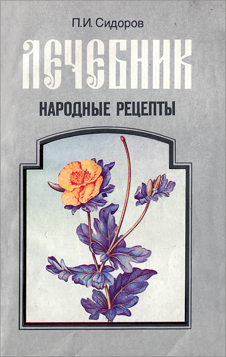 Читать онлайн «+10 народных рецептов для здоровья», Юрий Лютик – ЛитРес