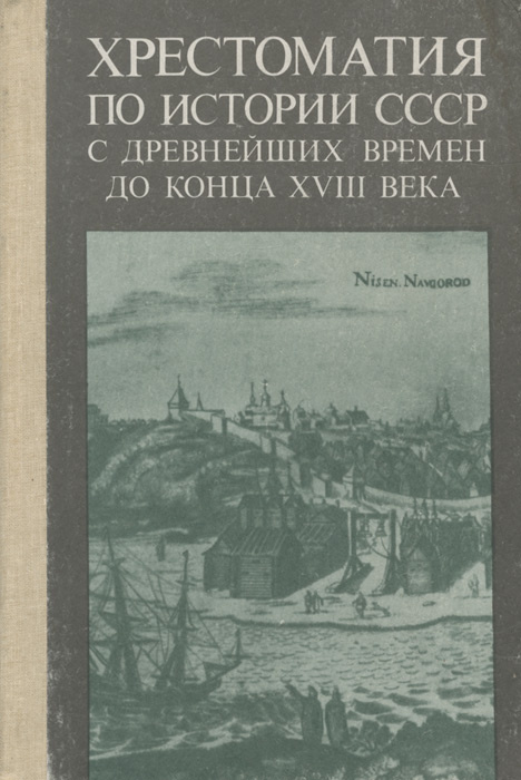 Хрестоматия по истории СССР с древнейших времен до конца XVIII века ...
