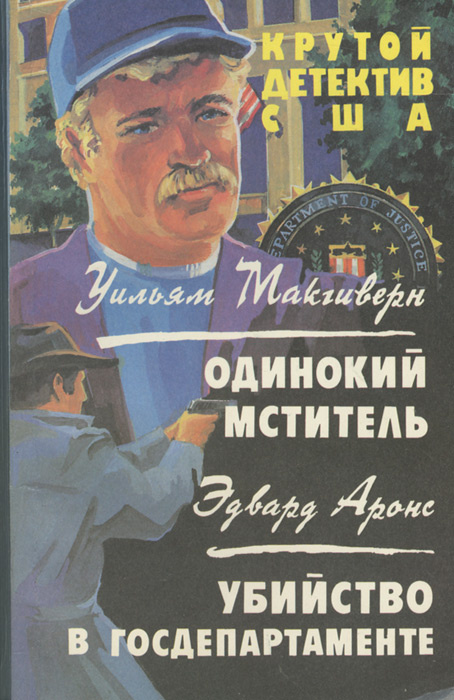 Уильям Макгиверн. Одинокий мститель. Эдвард Аронс. Убийство в госдепартаменте | Макгиверн Уильям П., #1