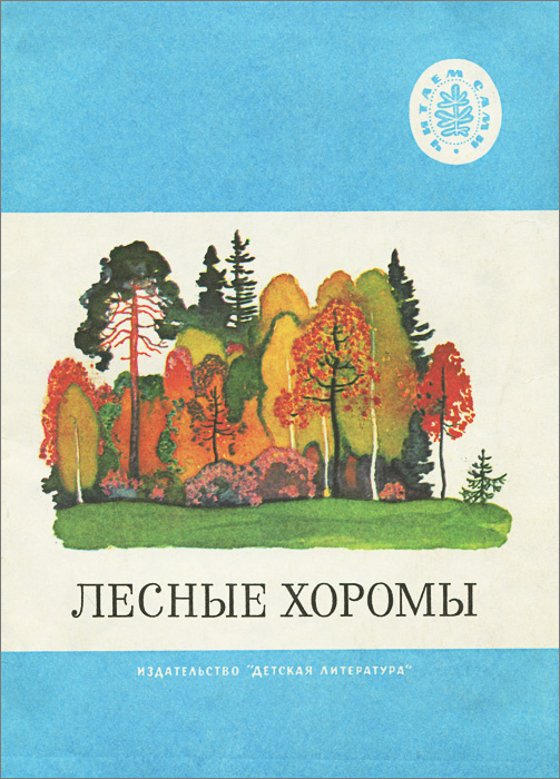Лесные хоромы #1