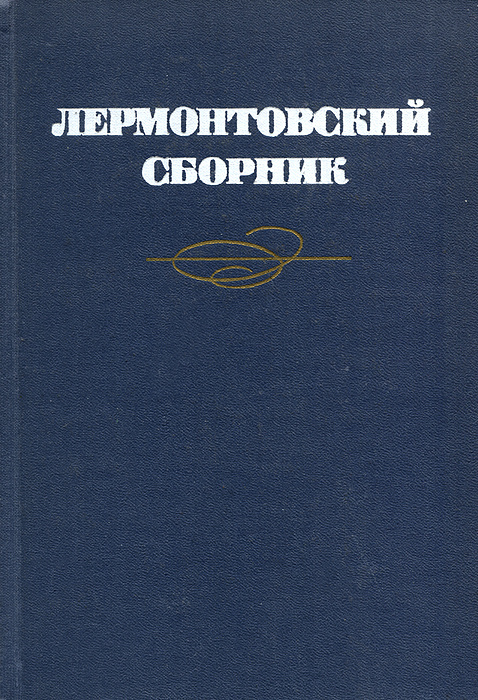 Лермонтовский сборник | Мануйлов Виктор Андроникович #1