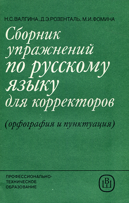 Сборник упражнений по русскому языку для корректоров. Учебное пособие ...