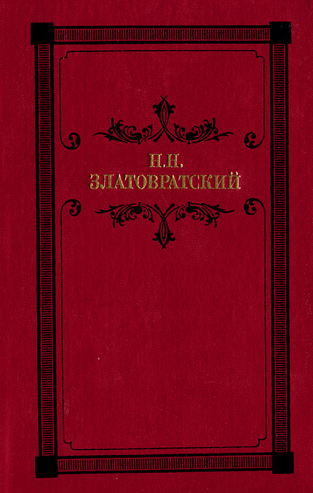 Деревенский король Лир. Повести. Рассказы. Очерки | Златовратский Николай Николаевич  #1