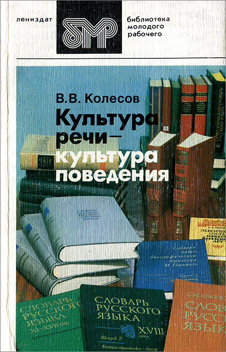 Культура речи - культура поведения | Колесов Владимир Викторович  #1